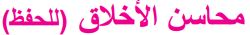 محاسن الأخلاق (للحفظ)